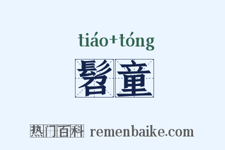 髫童是什么意思的图片